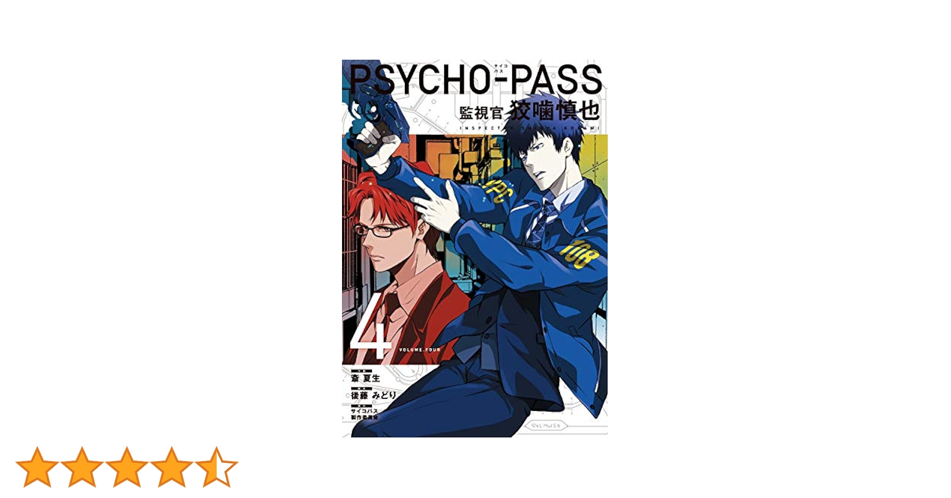 PSYCHO-PASS★監視官 狡噛慎也1-4巻 PSYCHO-PASS サイコパス 監視官 狡噛慎也 1巻 (コミック